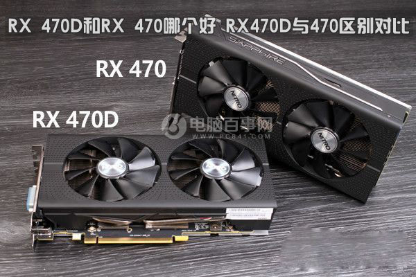 RX 470DRX 470ĸ AMD RX470DRX470ϸԱ