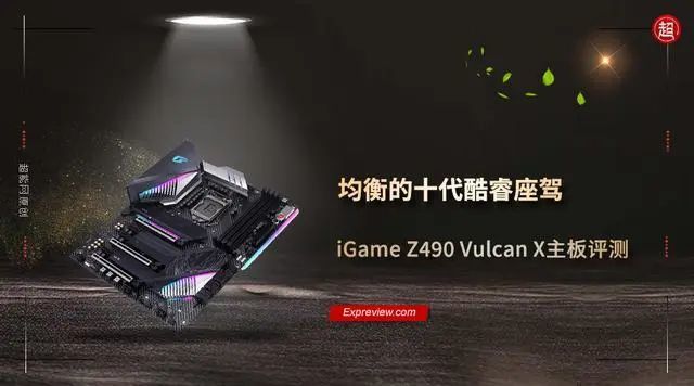 iGame Z490 Vulcan Xֵ?iGame Z490 Vulcan X