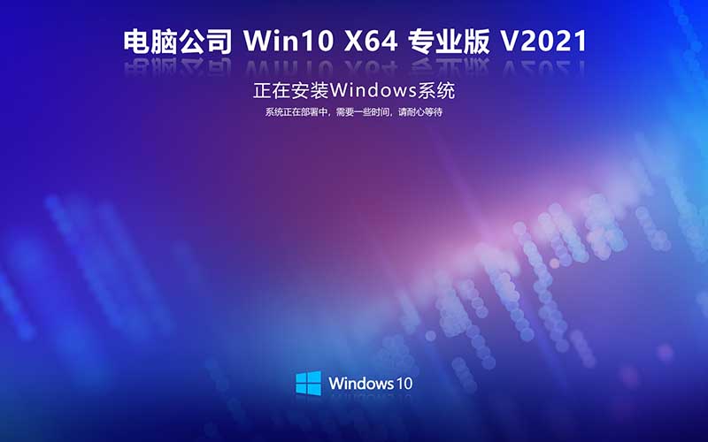 Թ˾win10 X64λ רҵϵͳISO Ghost Win10 V2021.10