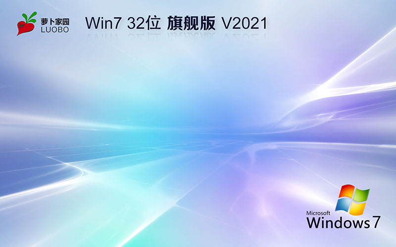 ܲ԰Ghost win7 32λ콢 windows7콢 v2021.11