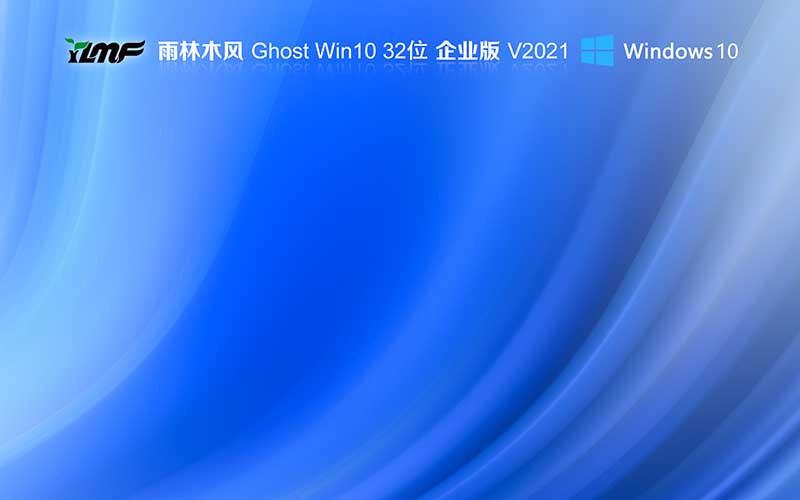 ľWin10 ҵϵͳ Ghost Windows10 32λϵͳ V2021.11