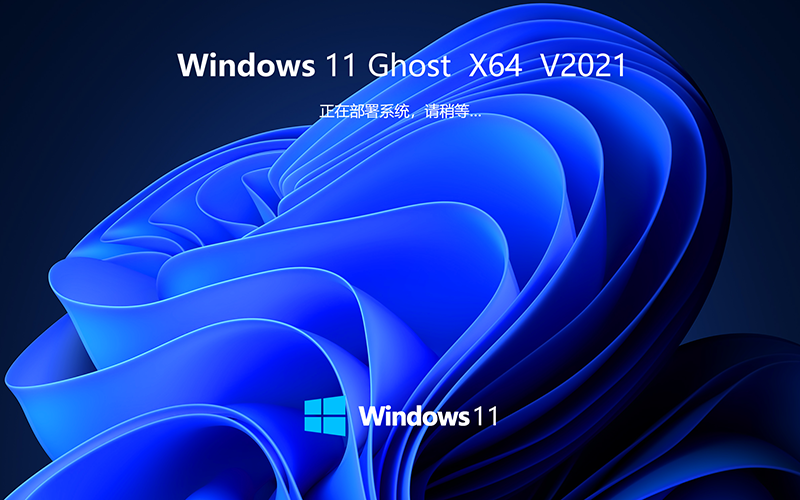 ΢Windows11 ʽ Win11 Ghost ͥȶ X64λ V2021.11