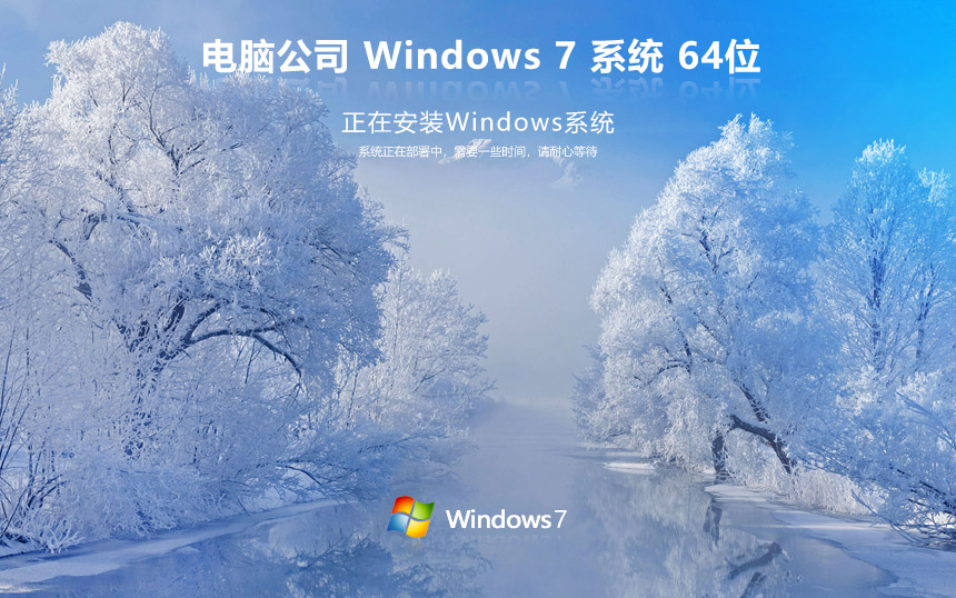 Թ˾win7洿ϵͳ windows7 ghost x64λ v2023 